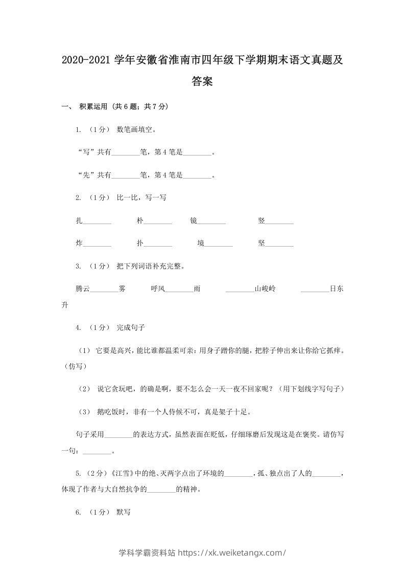 2020-2021学年安徽省淮南市四年级下学期期末语文真题及答案(Word版)-学科学霸资料站