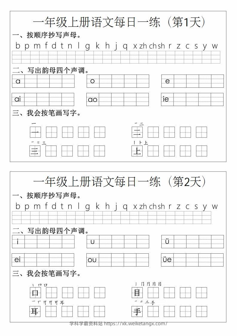 一年级上册语文拼音生字每日一练-学科学霸资料站