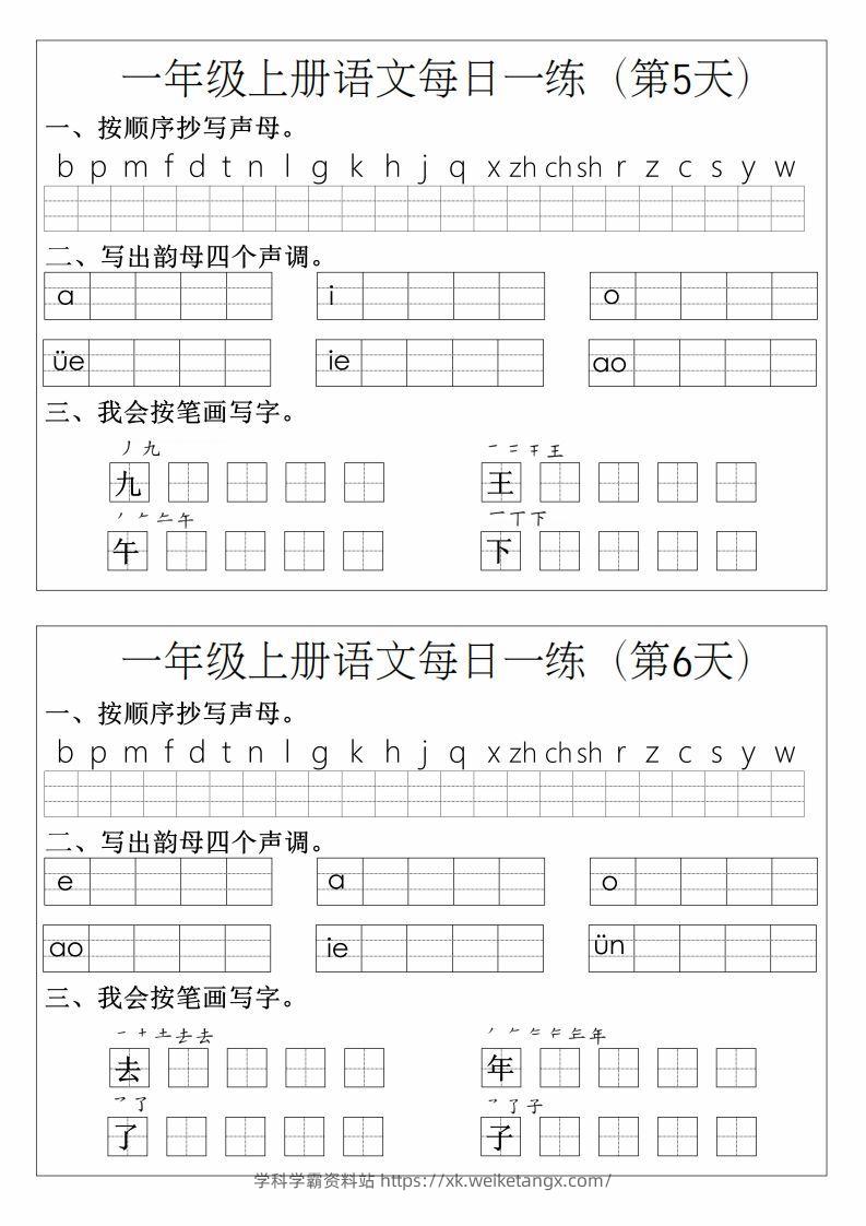 图片[3]-一年级上册语文拼音生字每日一练-学科学霸资料站