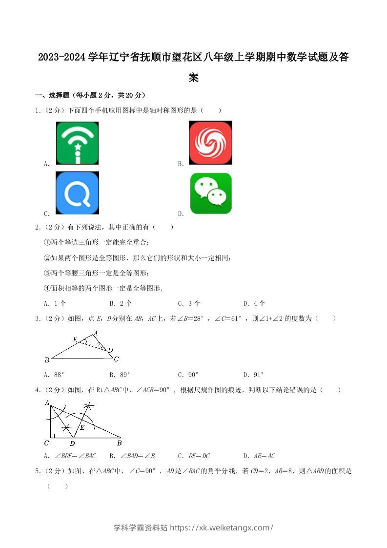 2023-2024学年辽宁省抚顺市望花区八年级上学期期中数学试题及答案(Word版)-学科学霸资料站