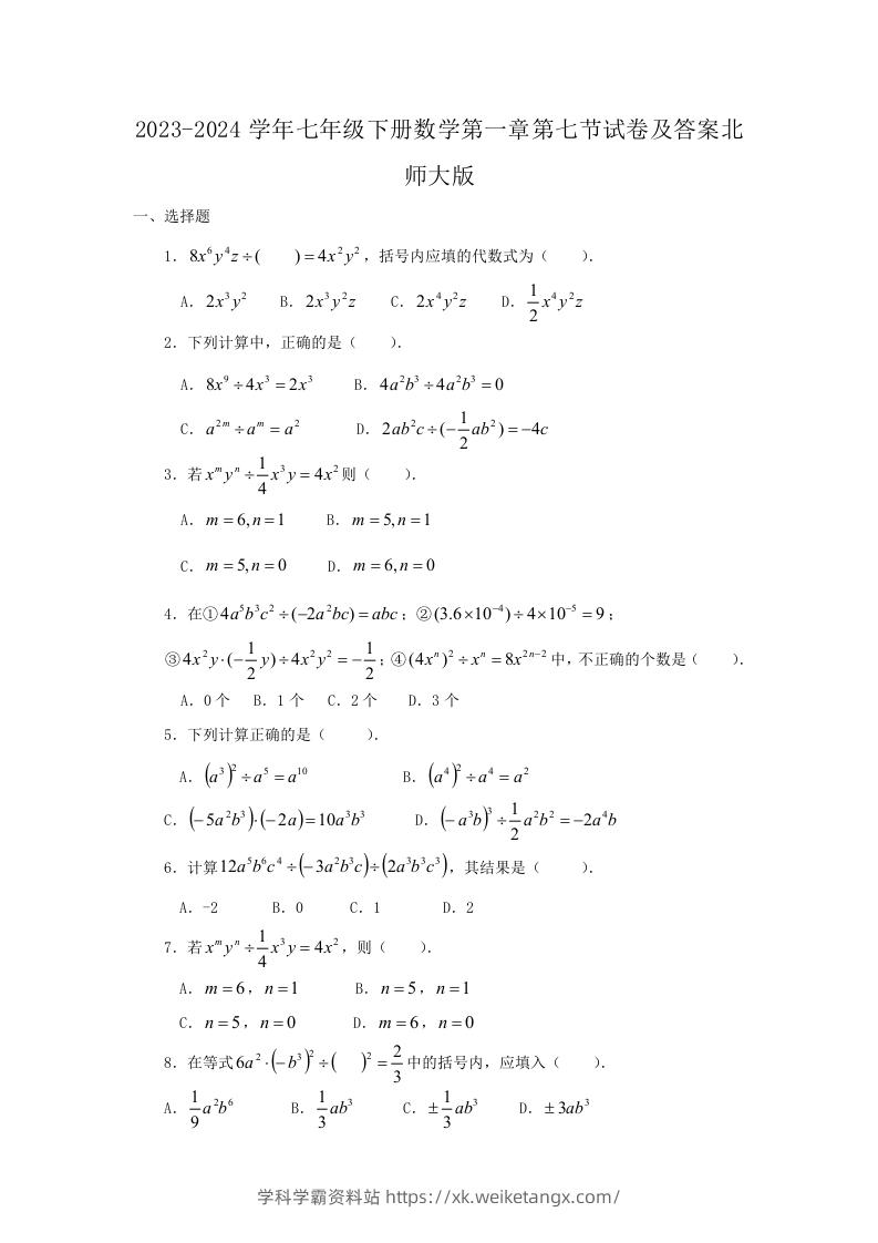 2023-2024学年七年级下册数学第一章第七节试卷及答案北师大版(Word版)-学科学霸资料站