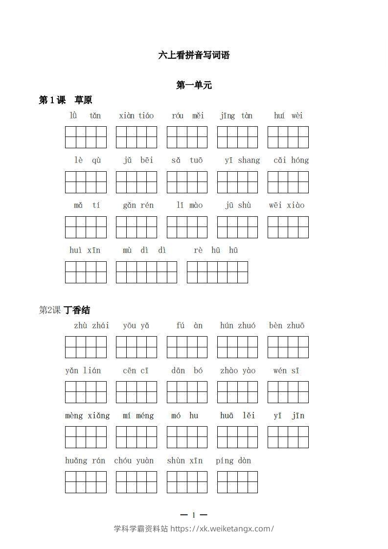 六上语文：看拼音写词语-学科学霸资料站