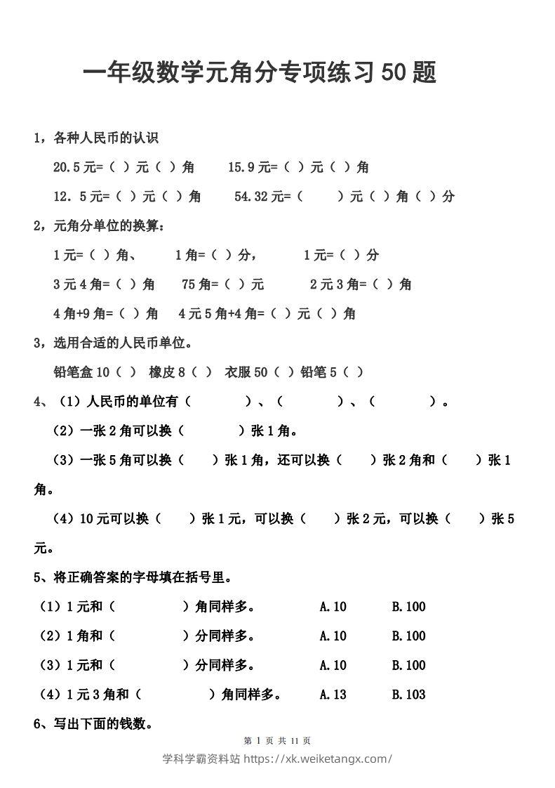 一年级元角分人民币的换算练习-学科学霸资料站