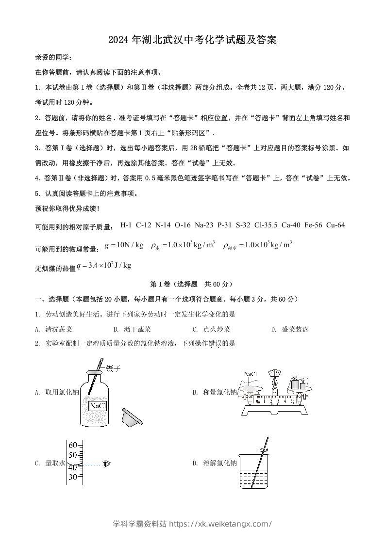 2024年湖北武汉中考化学试题及答案(Word版)-学科学霸资料站