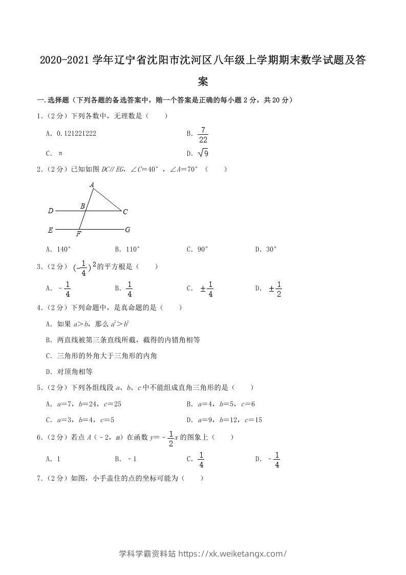 2020-2021学年辽宁省沈阳市沈河区八年级上学期期末数学试题及答案(Word版)-学科学霸资料站