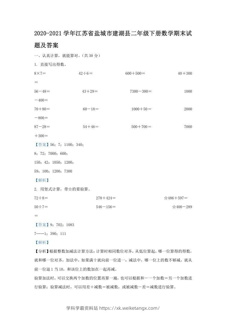 2020-2021学年江苏省盐城市建湖县二年级下册数学期末试题及答案(Word版)-学科学霸资料站