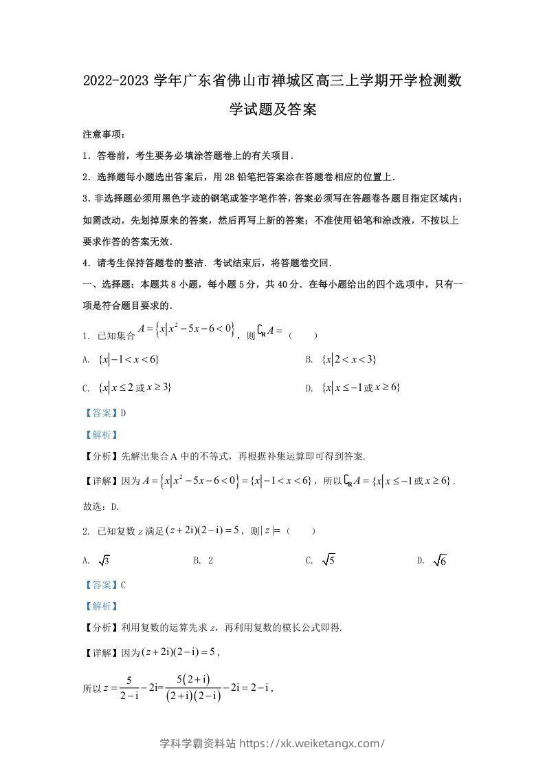 2022-2023学年广东省佛山市禅城区高三上学期开学检测数学试题及答案(Word版)-学科学霸资料站