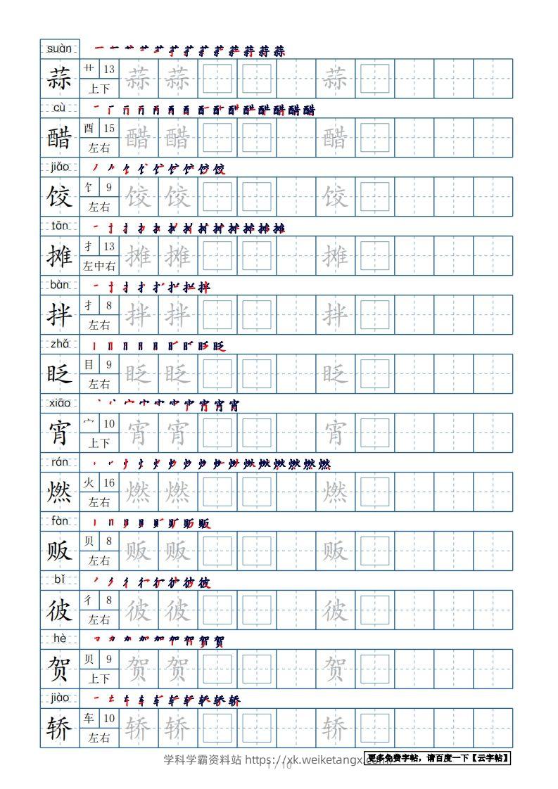 六年级语文下册【2022年更新】生字表120个字帖10页（带偏旁部首、笔顺，拼音）（部编版）-学科学霸资料站
