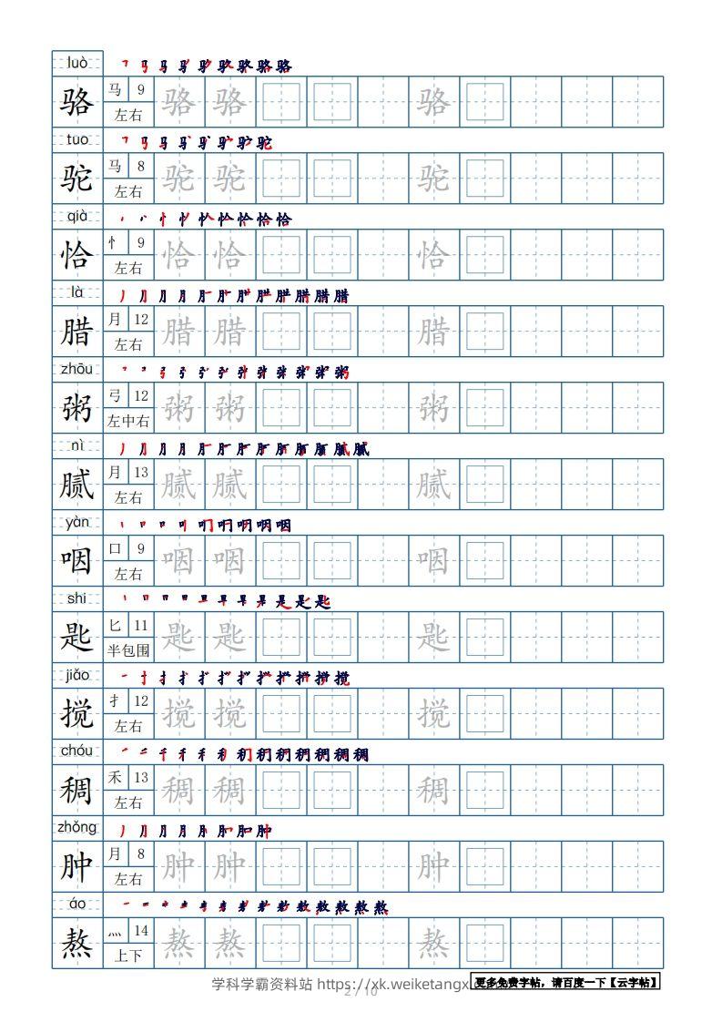 图片[2]-六年级语文下册【2022年更新】生字表120个字帖10页（带偏旁部首、笔顺，拼音）（部编版）-学科学霸资料站