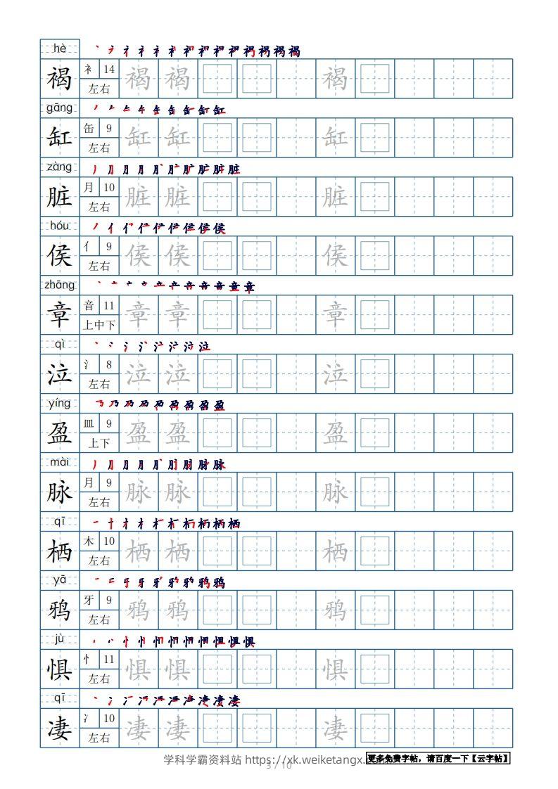 图片[3]-六年级语文下册【2022年更新】生字表120个字帖10页（带偏旁部首、笔顺，拼音）（部编版）-学科学霸资料站