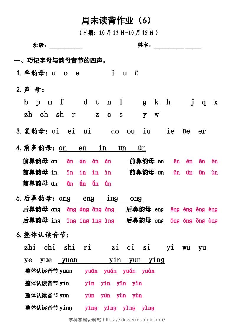 一上语文周末读背作业6-学科学霸资料站