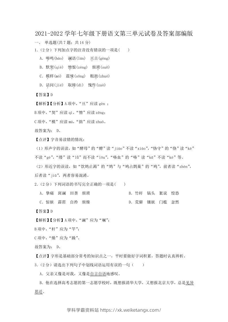 2021-2022学年七年级下册语文第三单元试卷及答案部编版(Word版)-学科学霸资料站
