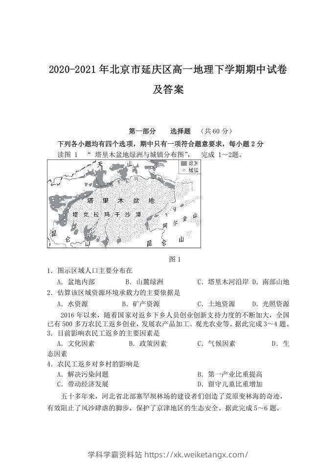 2020-2021年北京市延庆区高一地理下学期期中试卷及答案(Word版)-学科学霸资料站