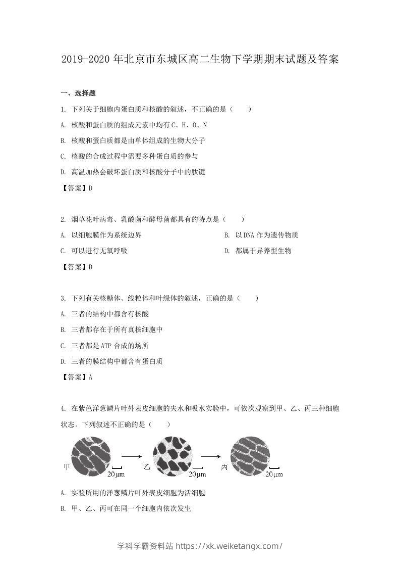 2019-2020年北京市东城区高二生物下学期期末试题及答案(Word版)-学科学霸资料站