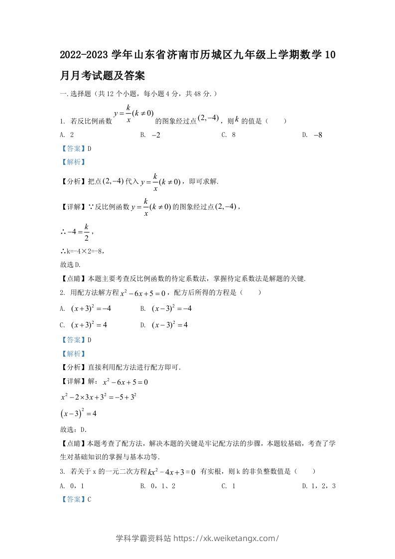 2022-2023学年山东省济南市历城区九年级上学期数学10月月考试题及答案(Word版)-学科学霸资料站