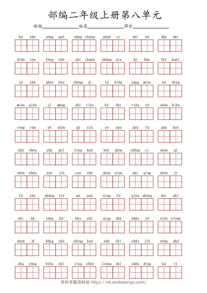 部编语文二年级上册第八单元-学科学霸资料站