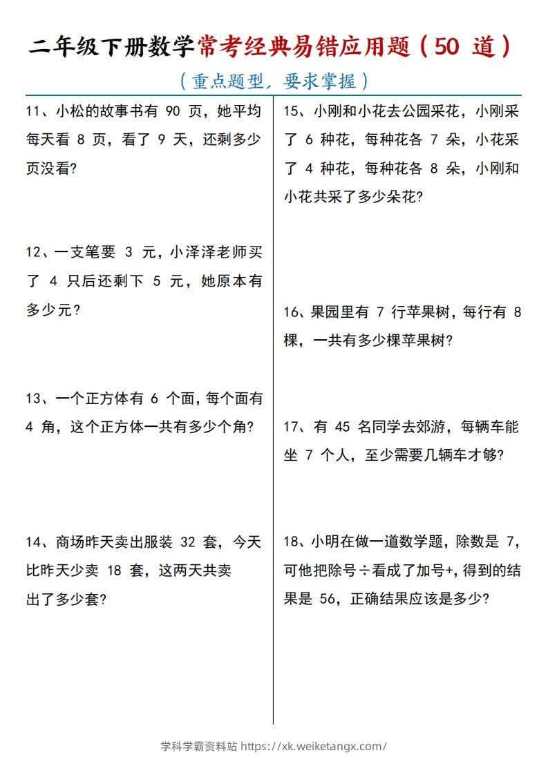 图片[2]-【常考经典易错应用题50道】二下数学-学科学霸资料站