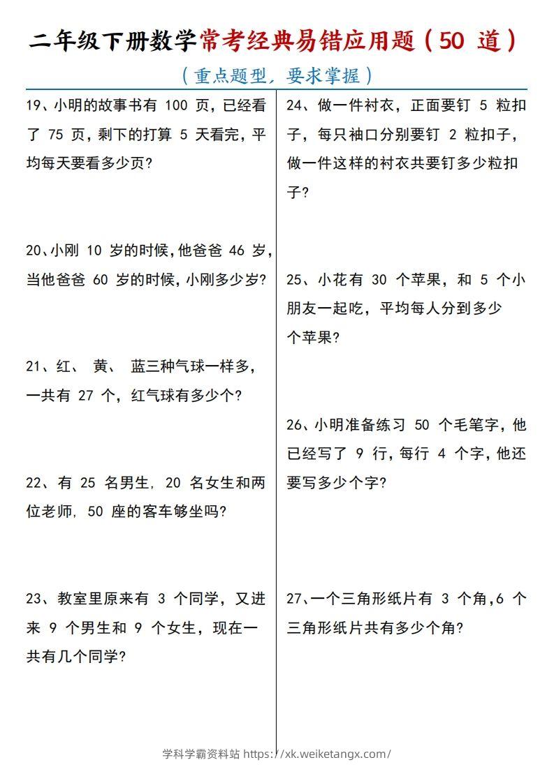 图片[3]-【常考经典易错应用题50道】二下数学-学科学霸资料站