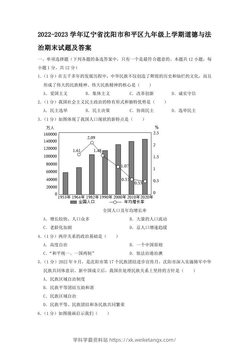 2022-2023学年辽宁省沈阳市和平区九年级上学期道德与法治期末试题及答案(Word版)-学科学霸资料站