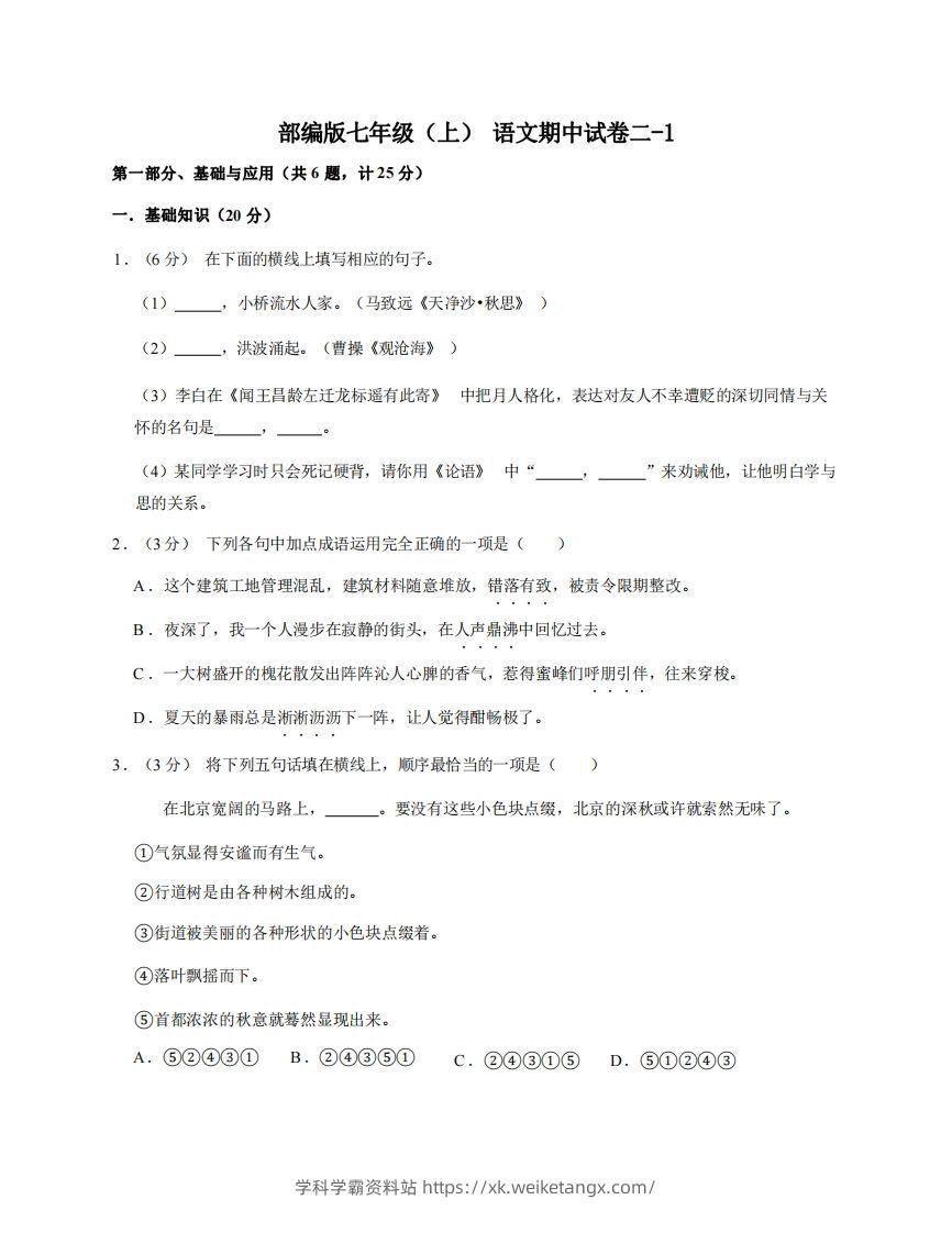 七年级（上）语文期中试卷2-1卷部编版-学科学霸资料站