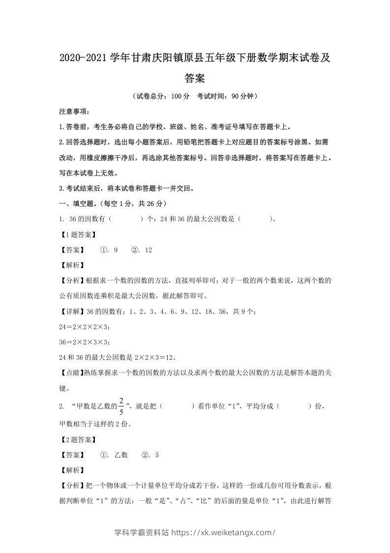 2020-2021学年甘肃庆阳镇原县五年级下册数学期末试卷及答案(Word版)-学科学霸资料站