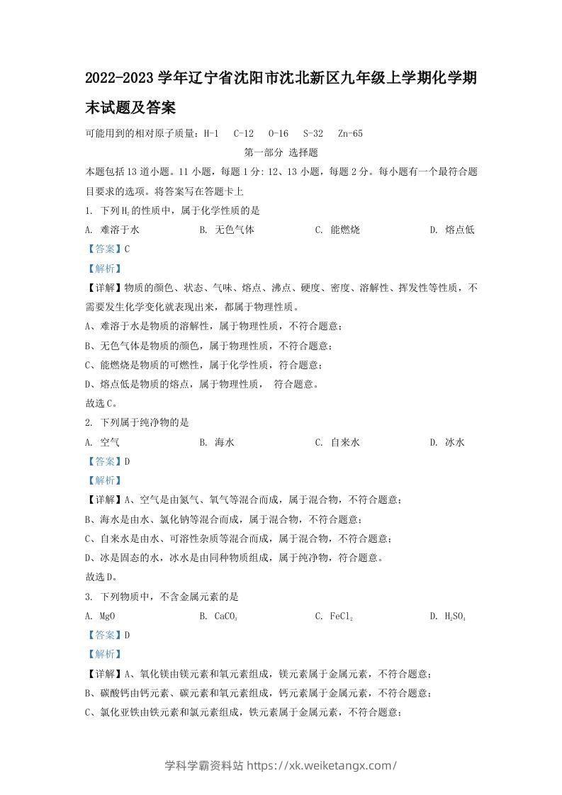 2022-2023学年辽宁省沈阳市沈北新区九年级上学期化学期末试题及答案(Word版)-学科学霸资料站