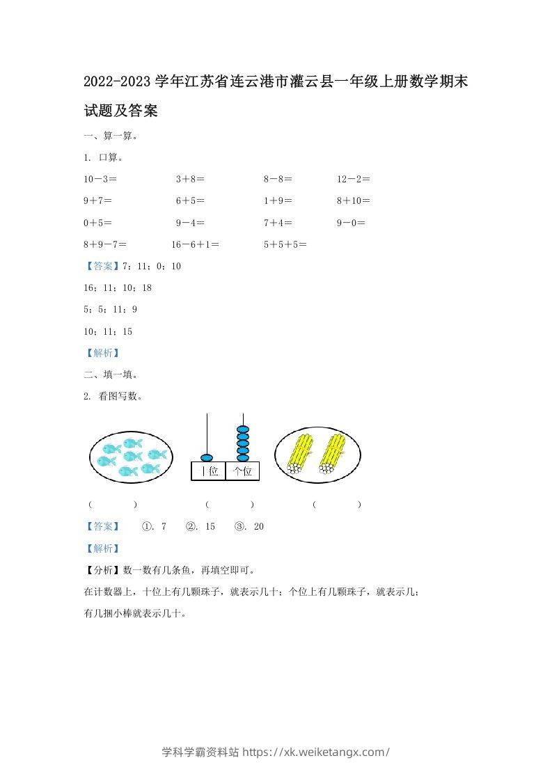 2022-2023学年江苏省连云港市灌云县一年级上册数学期末试题及答案(Word版)-学科学霸资料站