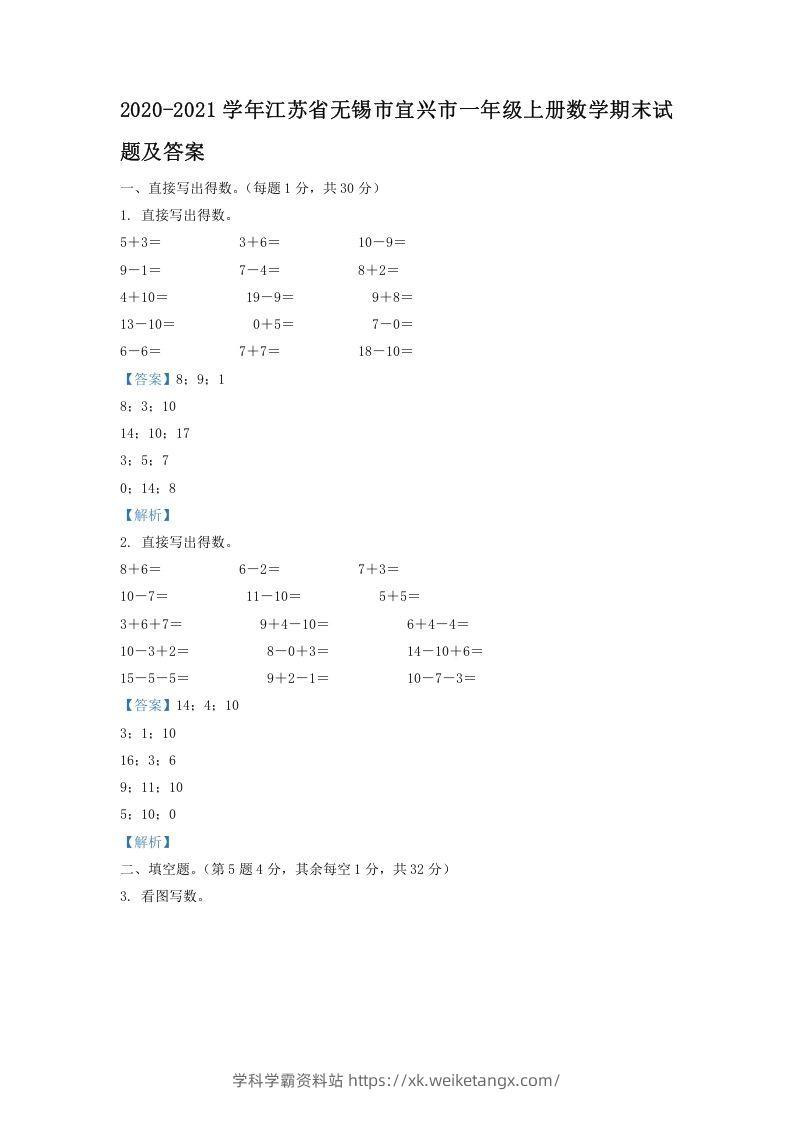 2020-2021学年江苏省无锡市宜兴市一年级上册数学期末试题及答案(Word版)-学科学霸资料站