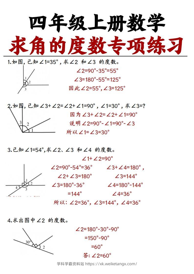 四上数学求角的度数专项练习【答案】-学科学霸资料站