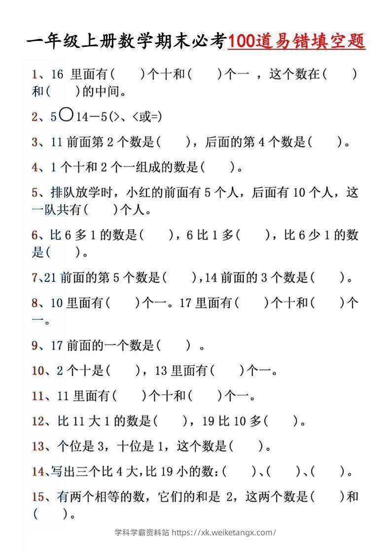 【期末必考易错填空道】一上数学-学科学霸资料站