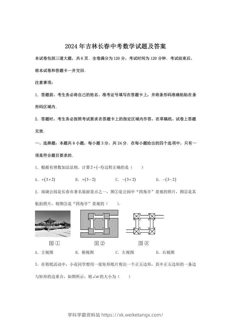 2024年吉林长春中考数学试题及答案(Word版)-学科学霸资料站