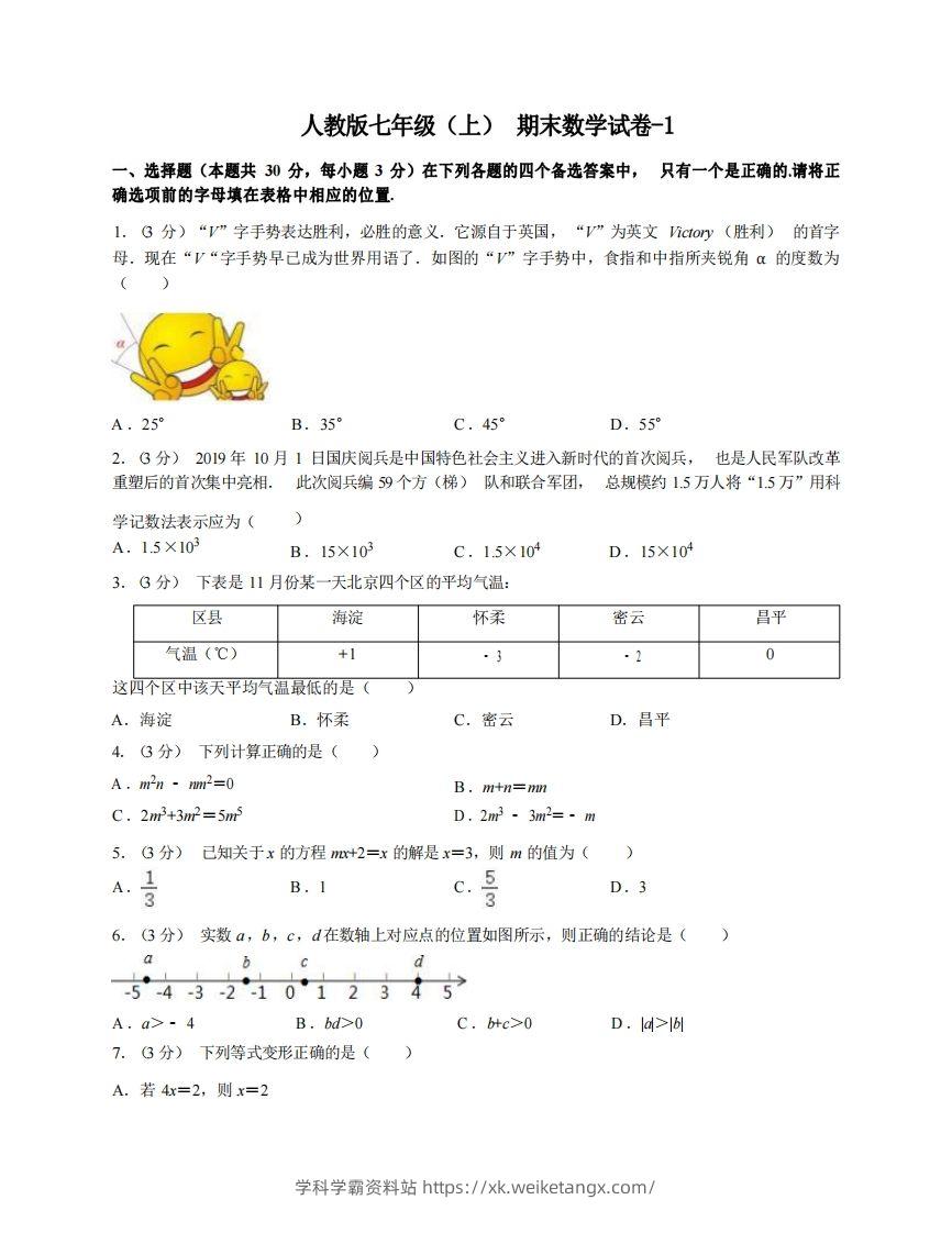 七年级（上）数学期末试卷4-1卷人教版-学科学霸资料站