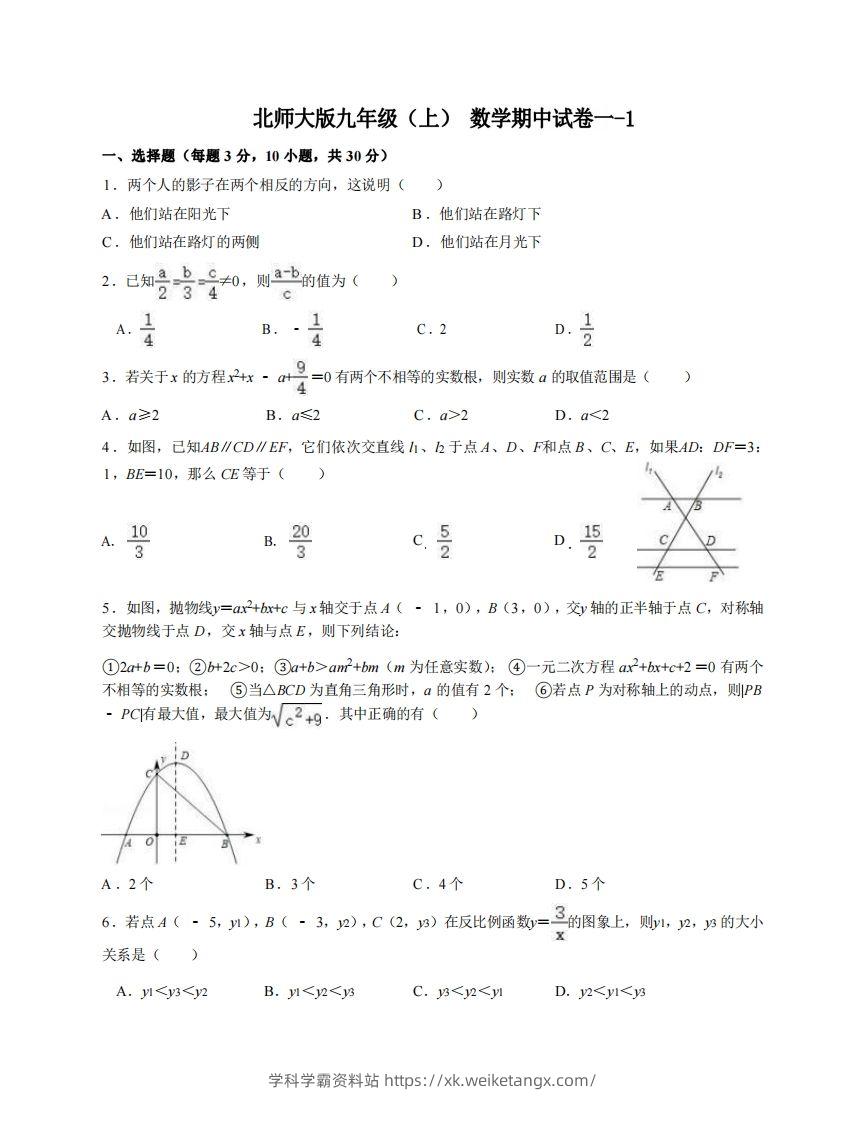 九年级（上）数学期中试卷1-1卷北师大版-学科学霸资料站
