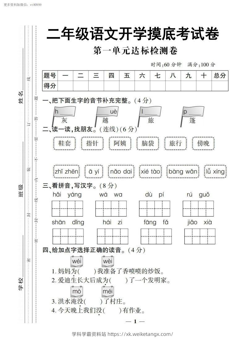 【二上语文试卷】第一单元测试卷-学科学霸资料站