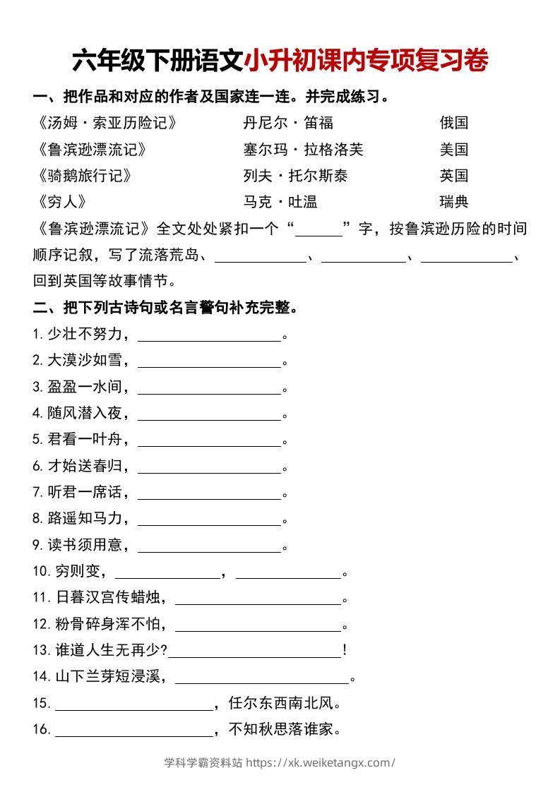 六年级下册语文小升初课内专项复习卷-学科学霸资料站
