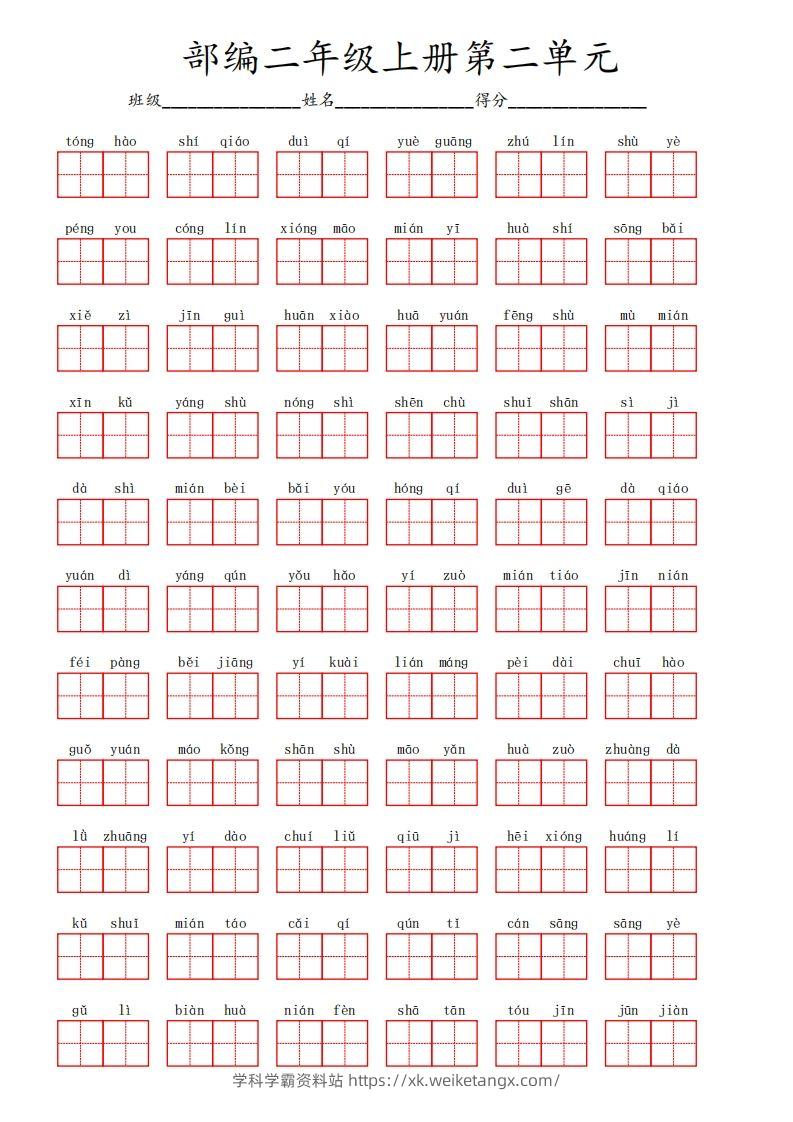 部编语文二年级上册第二单元-学科学霸资料站