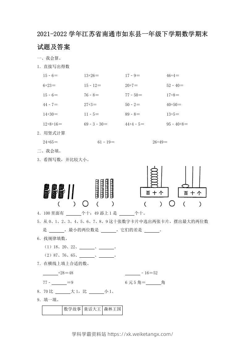 2021-2022学年江苏省南通市如东县一年级下学期数学期末试题及答案(Word版)-学科学霸资料站