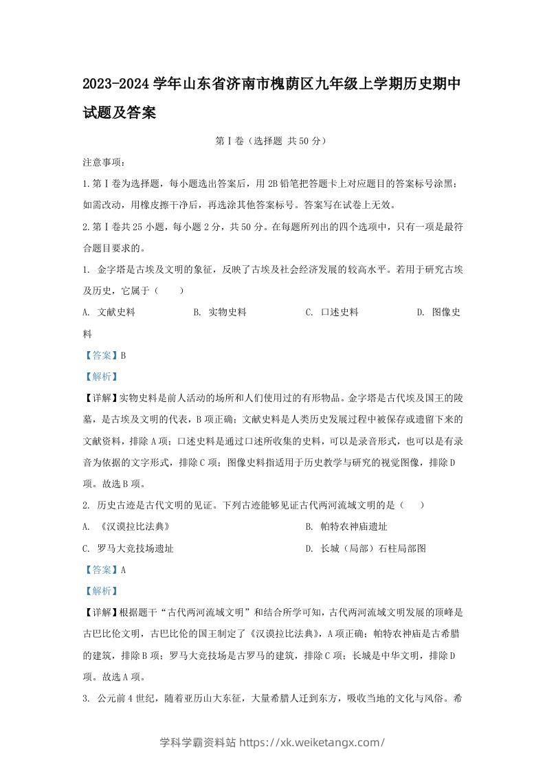 2023-2024学年山东省济南市槐荫区九年级上学期历史期中试题及答案(Word版)-学科学霸资料站