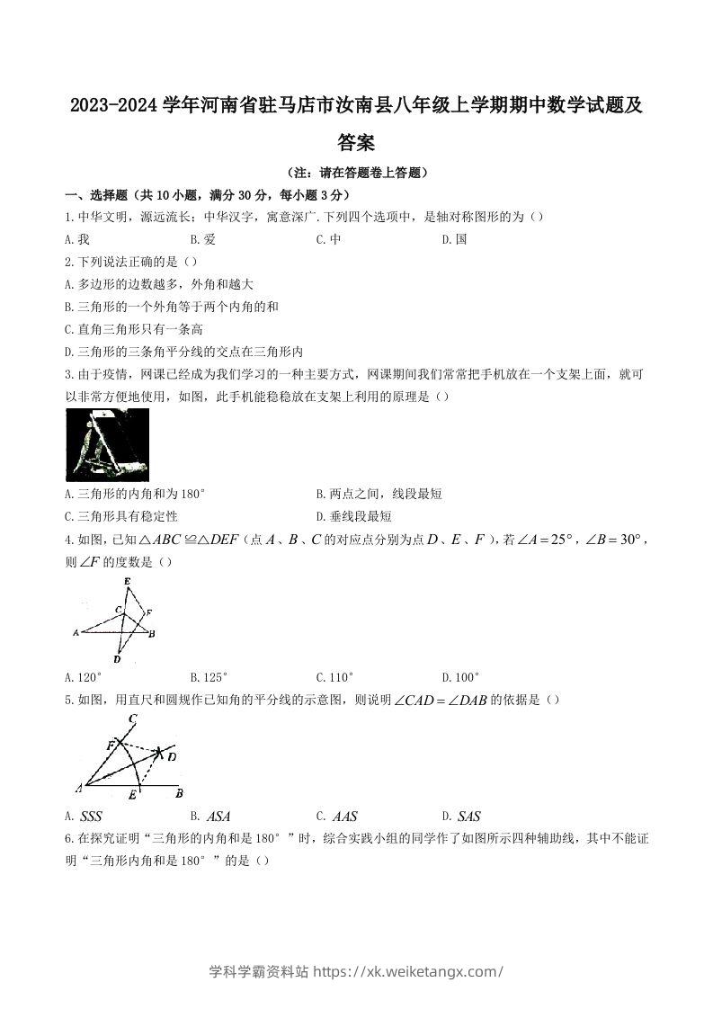 2023-2024学年河南省驻马店市汝南县八年级上学期期中数学试题及答案(Word版)-学科学霸资料站