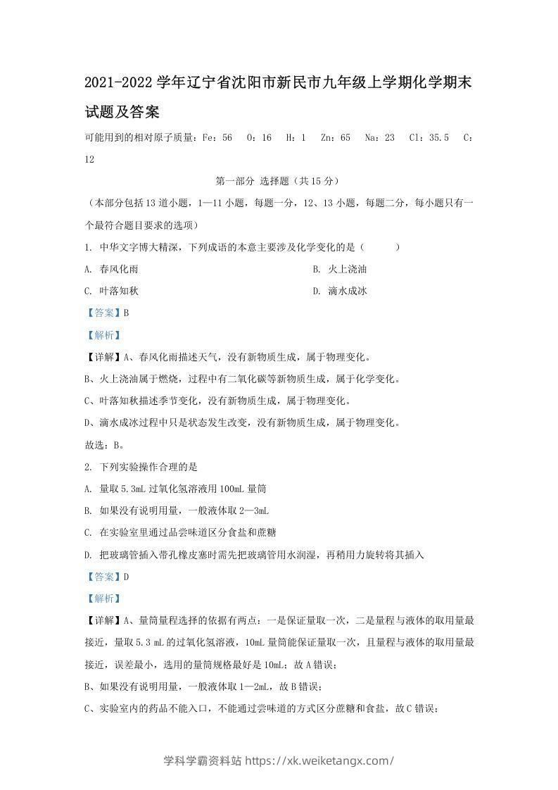 2021-2022学年辽宁省沈阳市新民市九年级上学期化学期末试题及答案(Word版)-学科学霸资料站