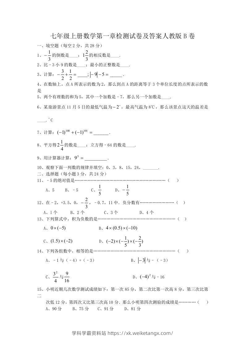 七年级上册数学第一章检测试卷及答案人教版B卷(Word版)-学科学霸资料站