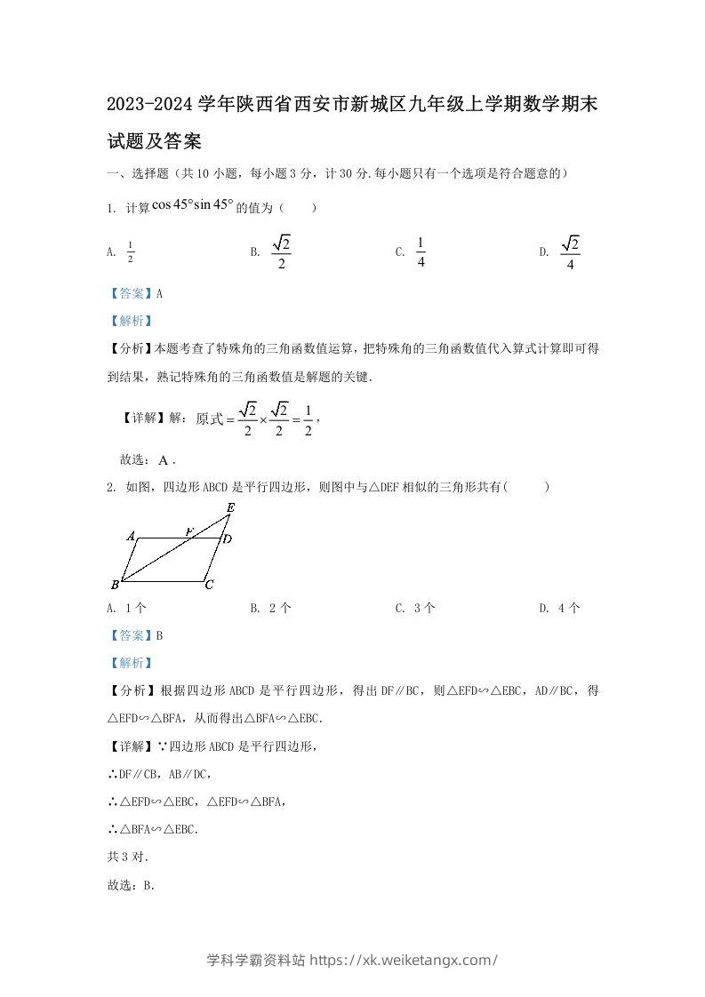 2023-2024学年陕西省西安市新城区九年级上学期数学期末试题及答案(Word版)-学科学霸资料站
