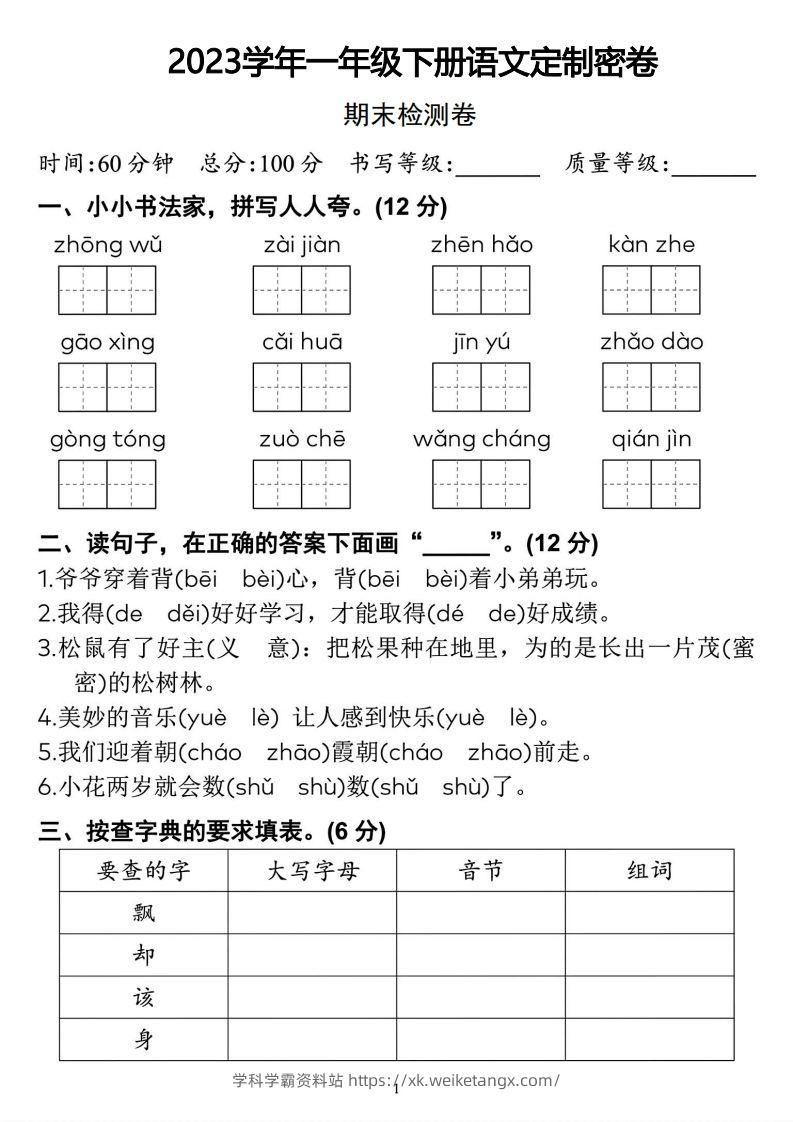 2023学年一年级下册语文定制密卷-学科学霸资料站