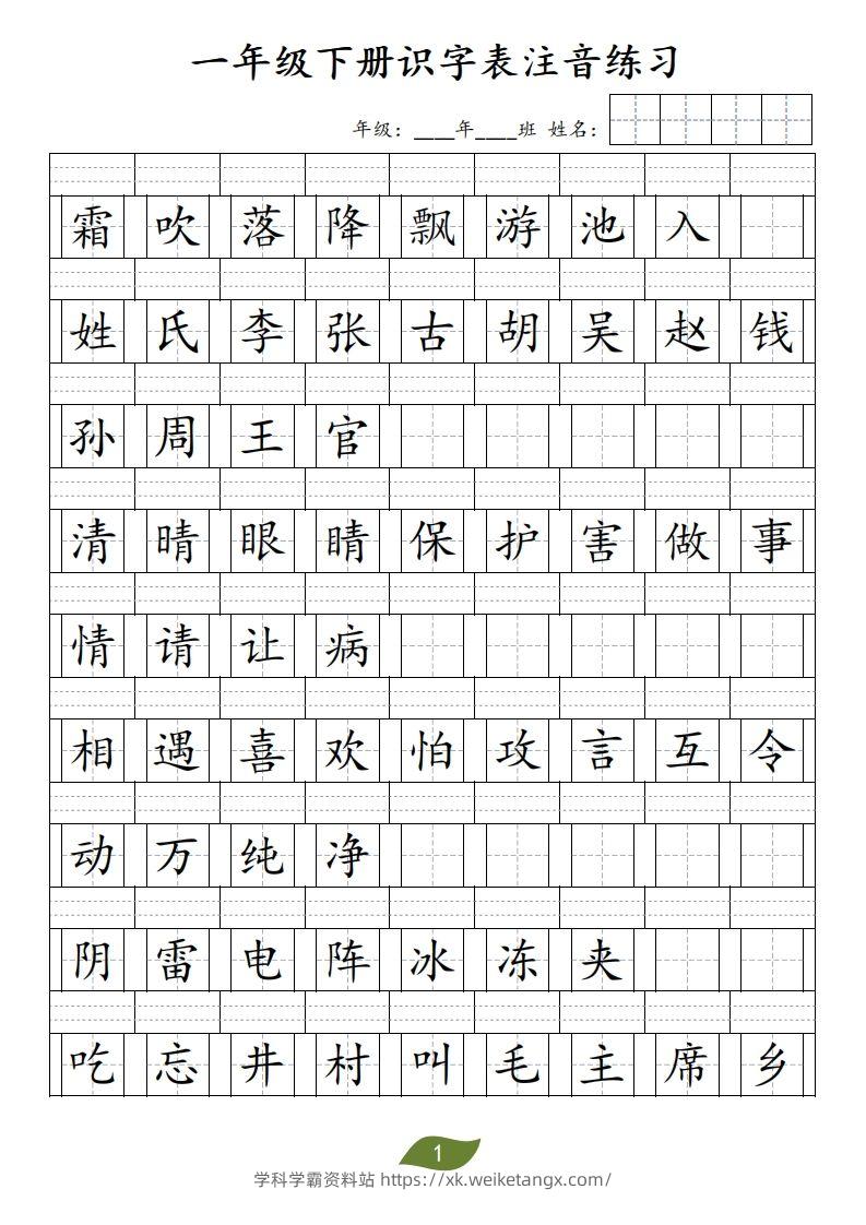 ❤一年级下册识字表注音-学科学霸资料站