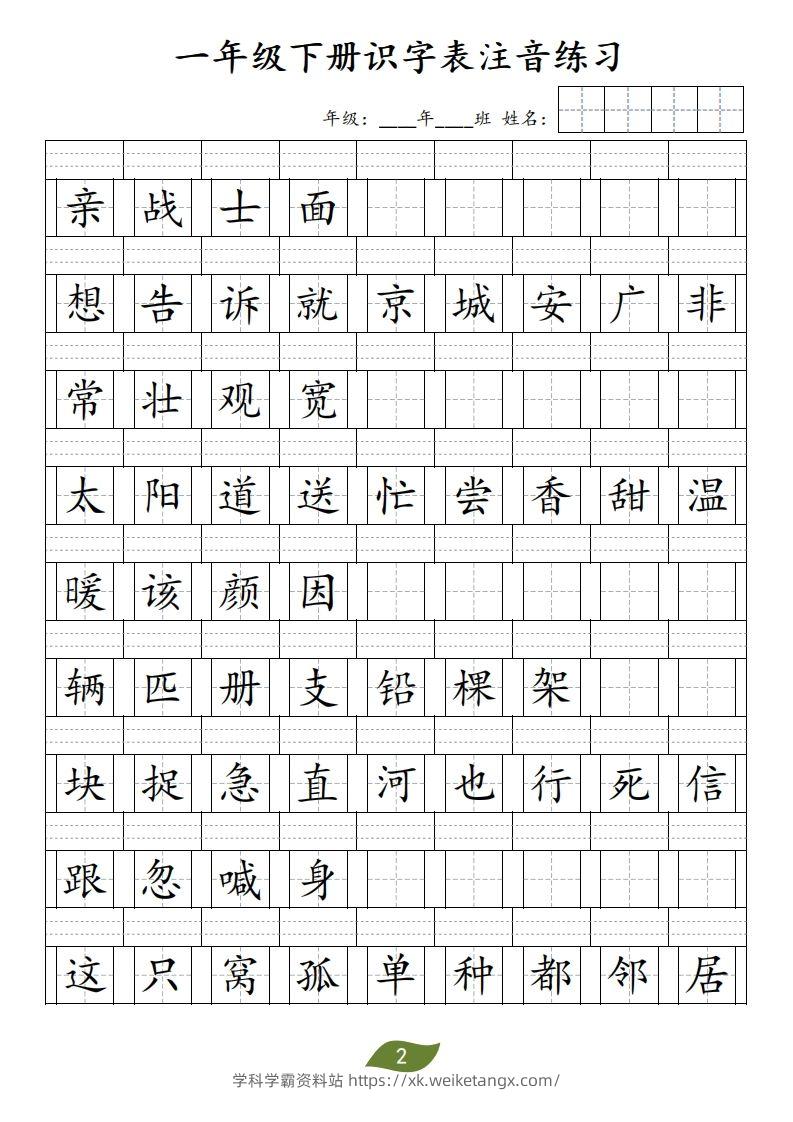 图片[2]-❤一年级下册识字表注音-学科学霸资料站