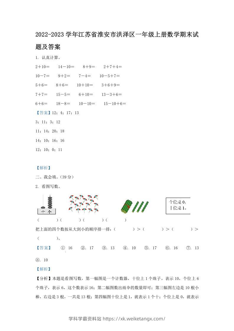 2022-2023学年江苏省淮安市洪泽区一年级上册数学期末试题及答案(Word版)-学科学霸资料站