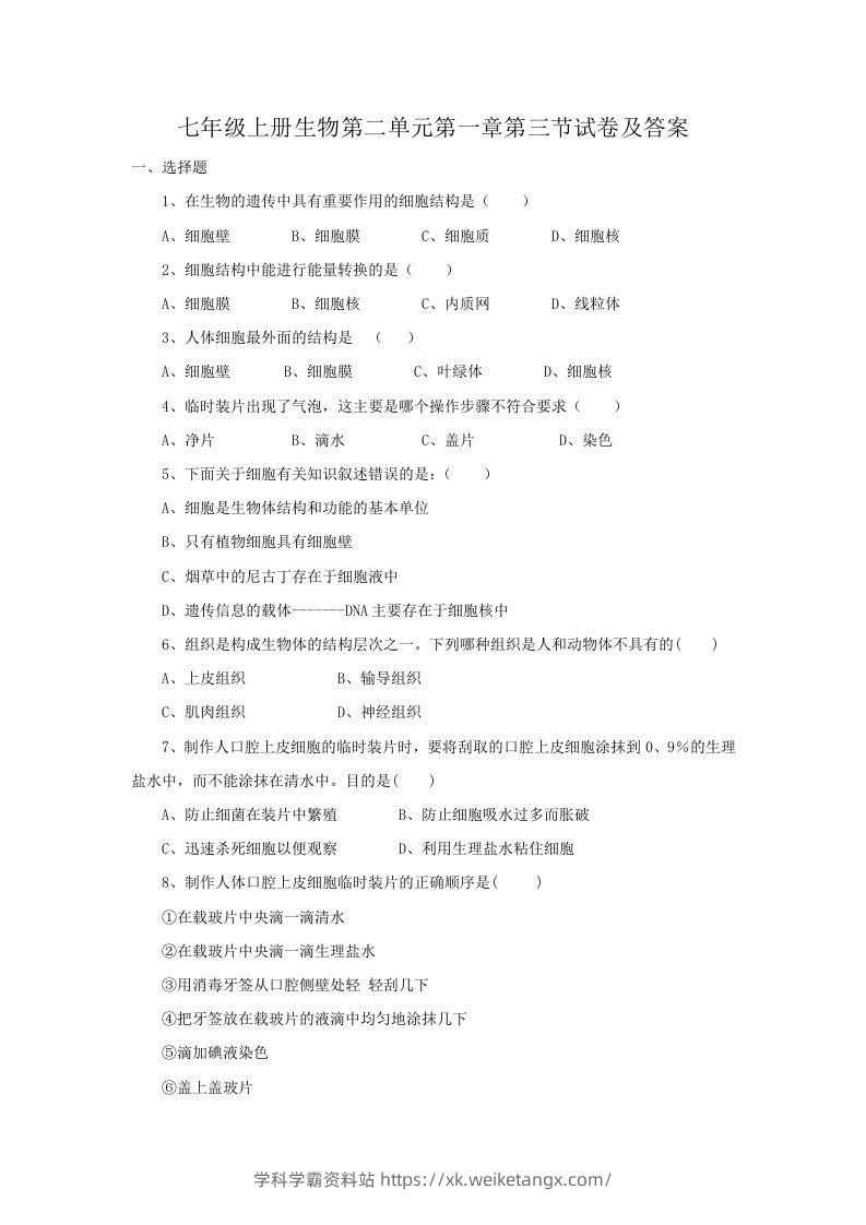 七年级上册生物第二单元第一章第三节试卷及答案(Word版)-学科学霸资料站