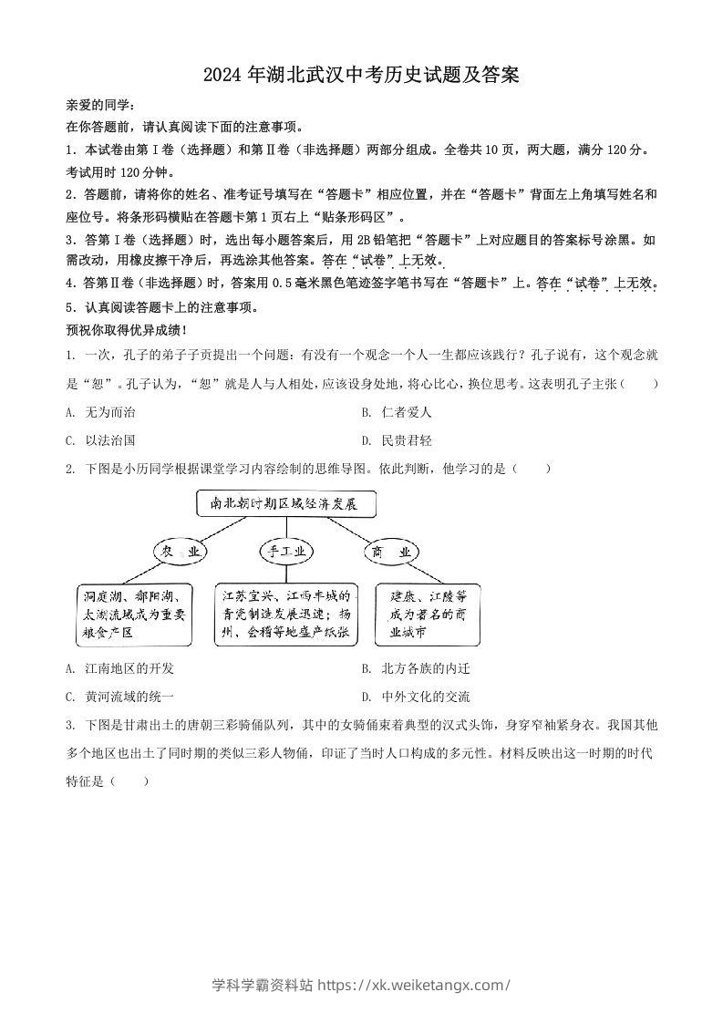 2024年湖北武汉中考历史试题及答案(Word版)-学科学霸资料站