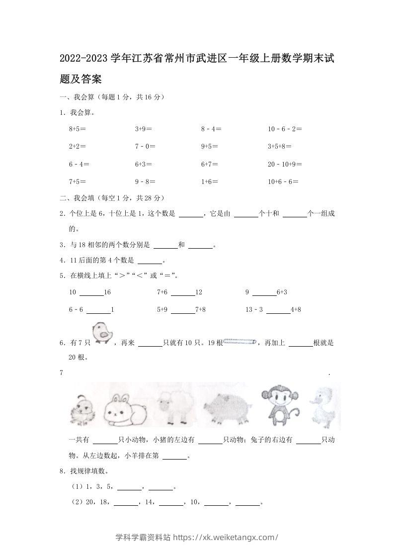2022-2023学年江苏省常州市武进区一年级上册数学期末试题及答案(Word版)-学科学霸资料站
