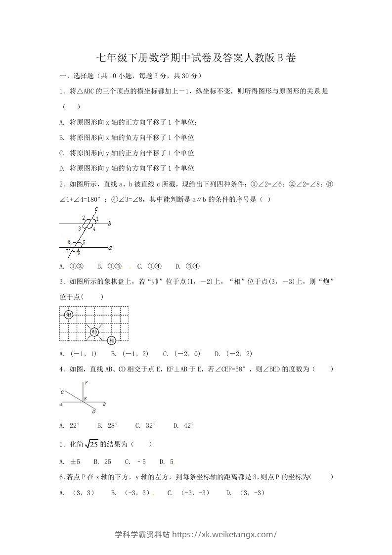 七年级下册数学期中试卷及答案人教版B卷(Word版)-学科学霸资料站